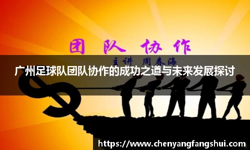 广州足球队团队协作的成功之道与未来发展探讨