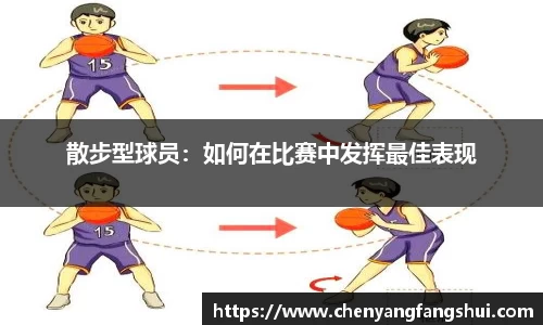 散步型球员：如何在比赛中发挥最佳表现