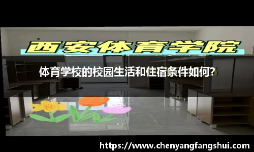 体育学校的校园生活和住宿条件如何？