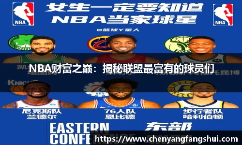 NBA财富之巅：揭秘联盟最富有的球员们