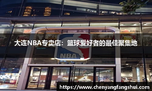 大连NBA专卖店：篮球爱好者的最佳聚集地