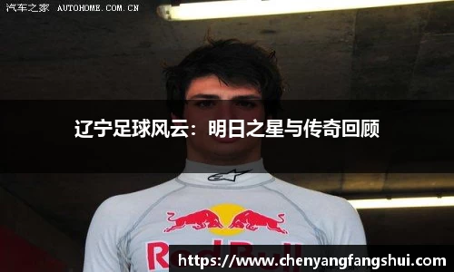 辽宁足球风云：明日之星与传奇回顾