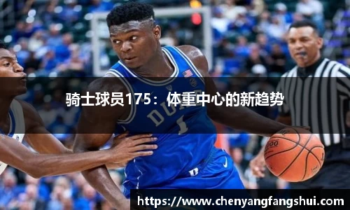 骑士球员175：体重中心的新趋势