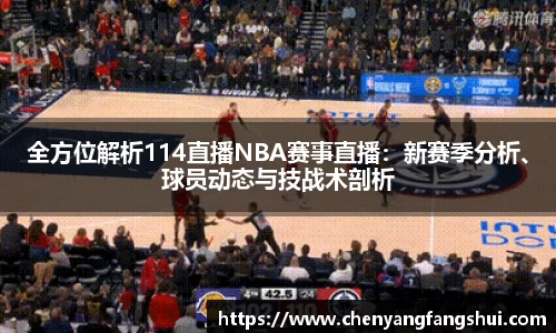 全方位解析114直播NBA赛事直播：新赛季分析、球员动态与技战术剖析