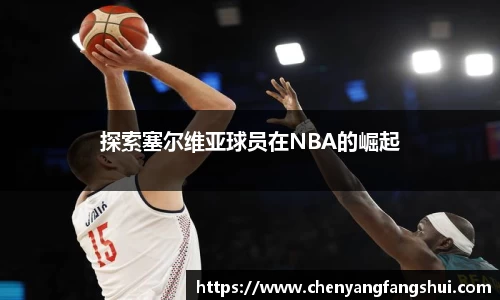 探索塞尔维亚球员在NBA的崛起