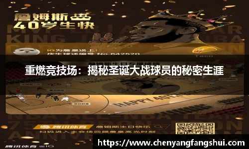 重燃竞技场：揭秘圣诞大战球员的秘密生涯